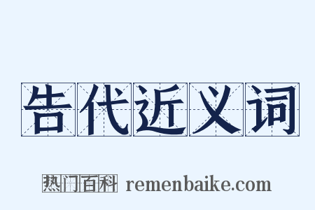 告代近义词是什么意思的图片